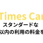 【6時間以内】タイムズカーシェアの料金の仕組みをわかりやすく解説｜スタンダードでお得な6時間以内の利用の場合どうなる？
