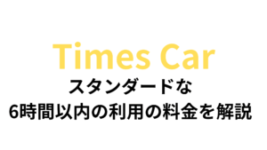 【6時間以内】タイムズカーシェアの料金の仕組みをわかりやすく解説｜スタンダードでお得な6時間以内の利用の場合どうなる？