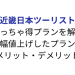 【福岡大阪】めっちゃ得プランが大幅値上げ！めっちゃ得じゃない！？他の選択肢と値段を比較してお得に旅行するための方法を解説