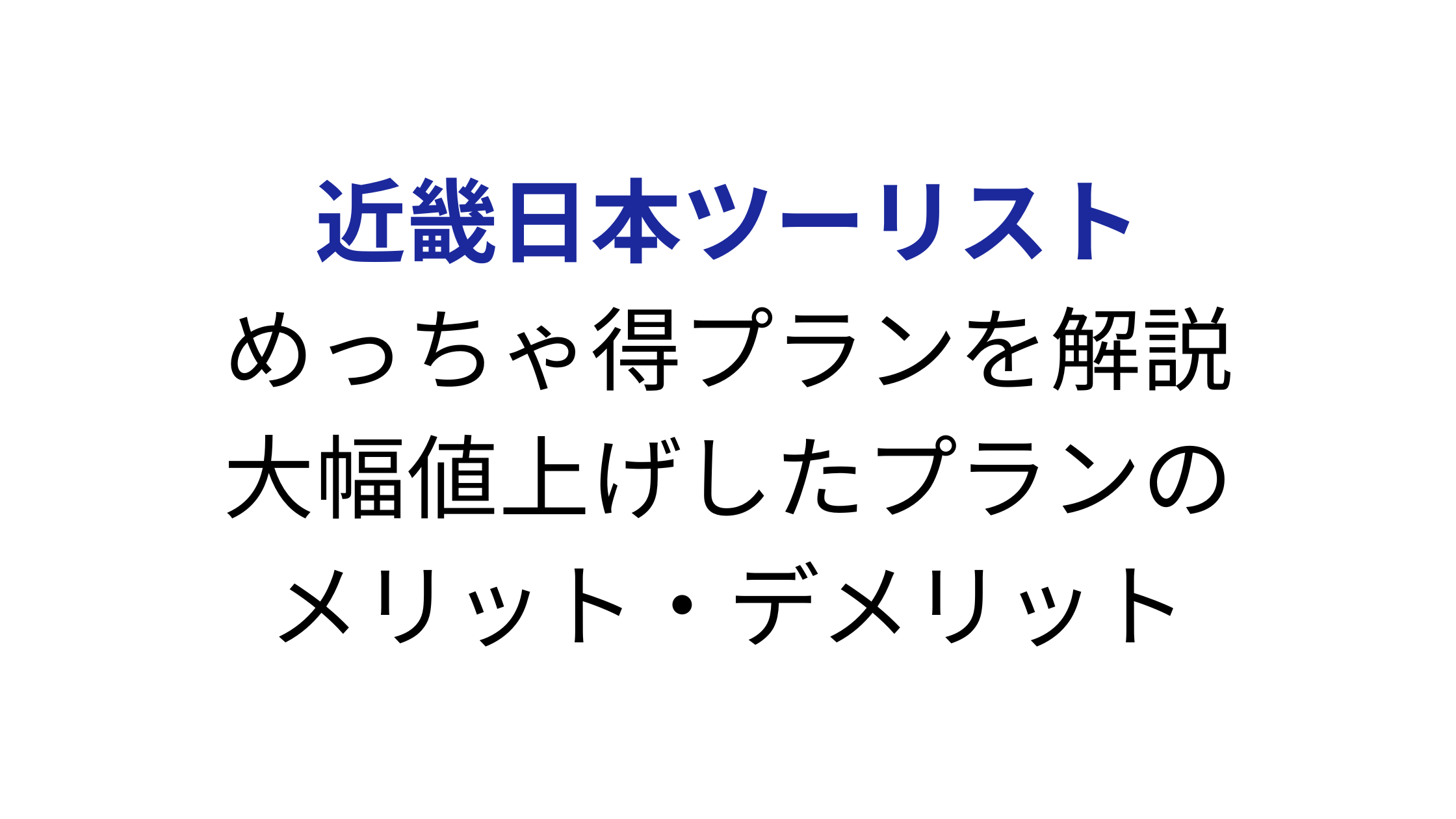 【福岡大阪】めっちゃ得プランが大幅値上げ！めっちゃ得じゃない！？他の選択肢と値段を比較してお得に旅行するための方法を解説