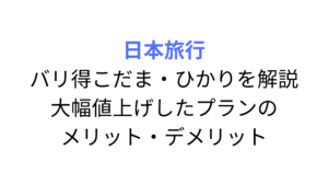 バリ得こだまが大幅値上げ！他の選択肢と値段を比較してお得に旅行するための方法を解説