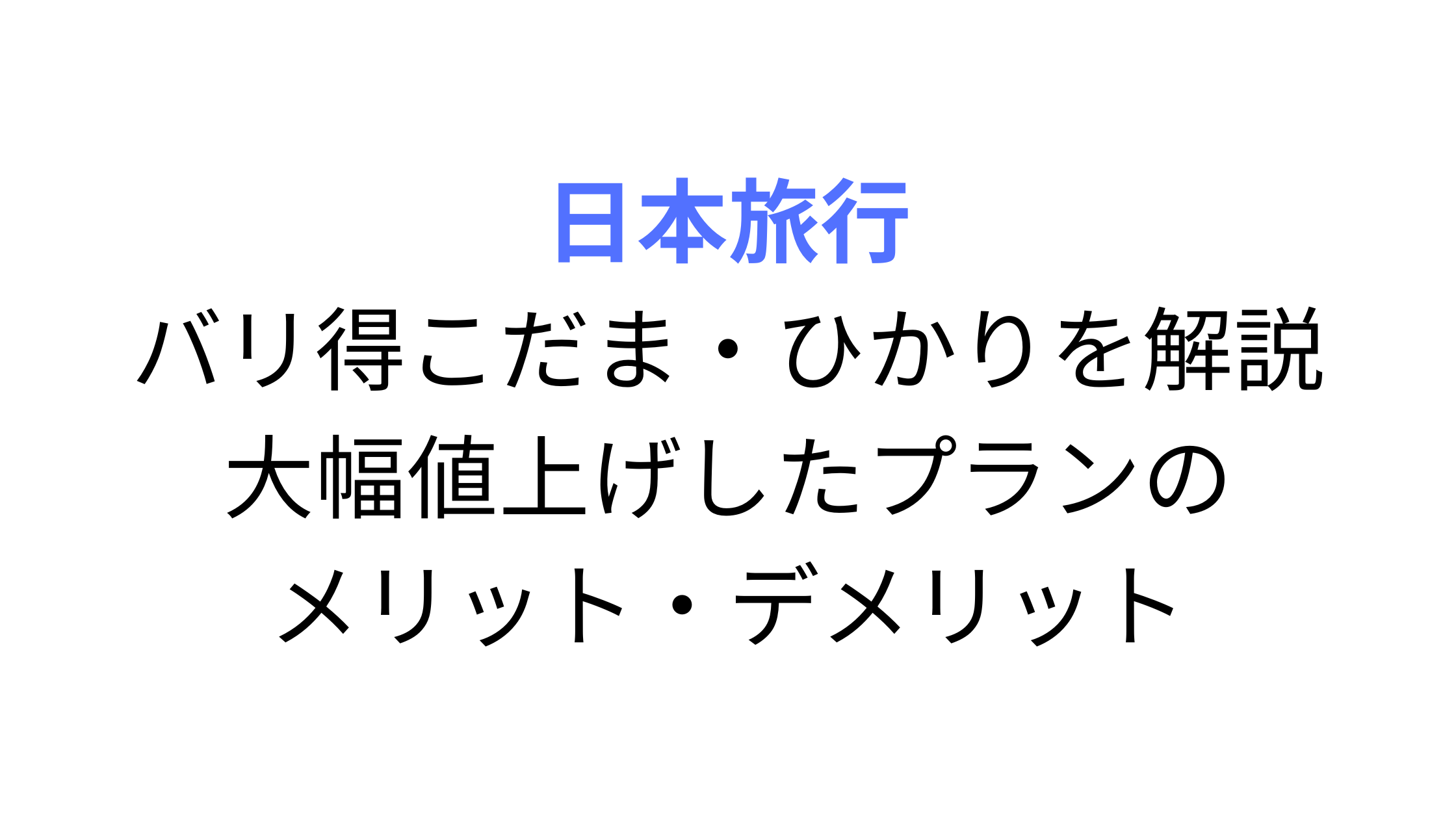 バリ得こだまが大幅値上げ！他の選択肢と値段を比較してお得に旅行するための方法を解説