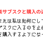 音楽サブスクは無駄？もったいない？元ヘビーユーザーがやめた理由と音楽購入のメリット