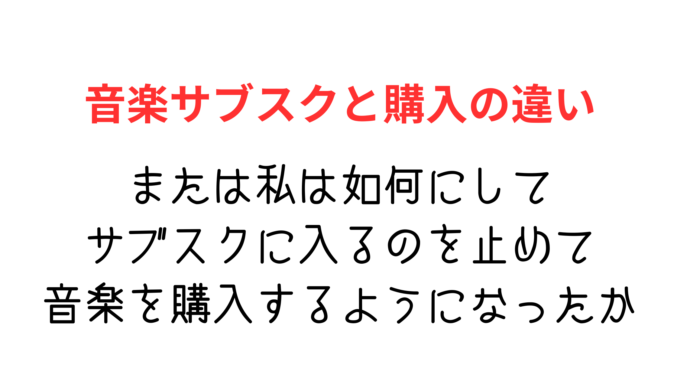 音楽サブスクは無駄?もったいない?元ヘビーユーザーがやめた理由と音楽購入のメリット