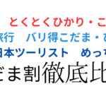とくとくこだま・バリ得こだま・めっちゃ得プラン｜福岡大阪間の格安新幹線プランを徹底比較