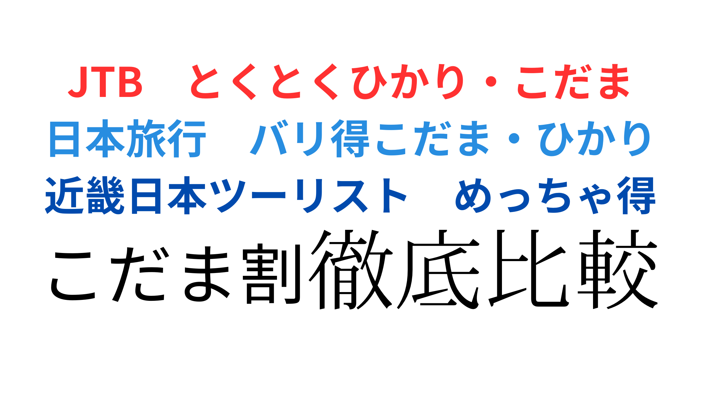 とくとくこだま・バリ得こだま・めっちゃ得プラン｜福岡大阪間の格安新幹線プランを徹底比較